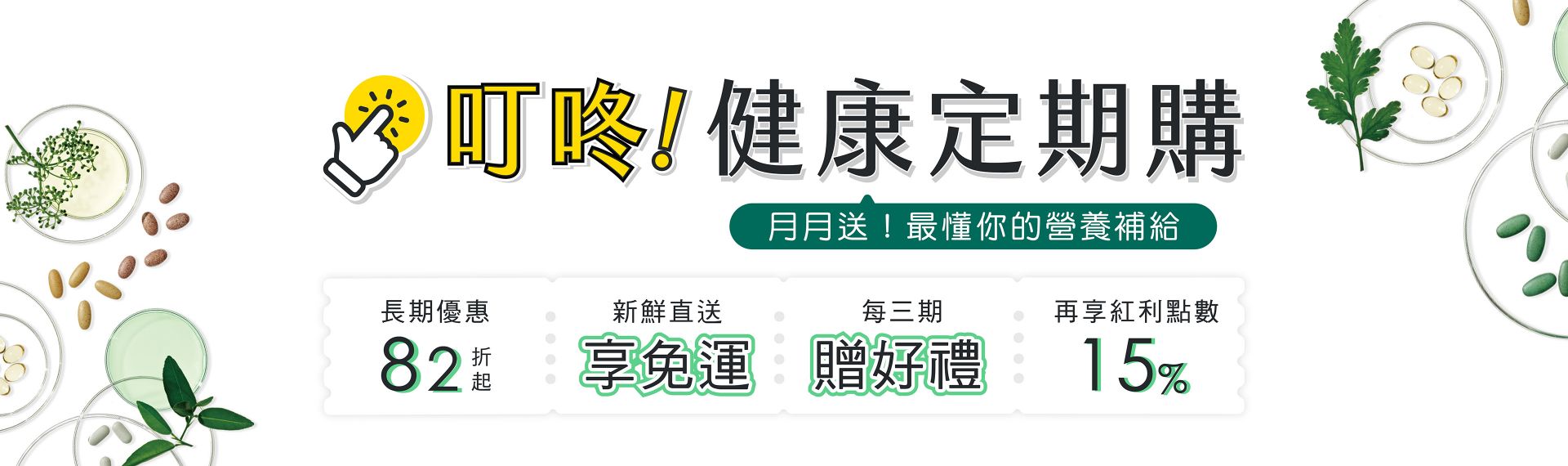 健康定期購