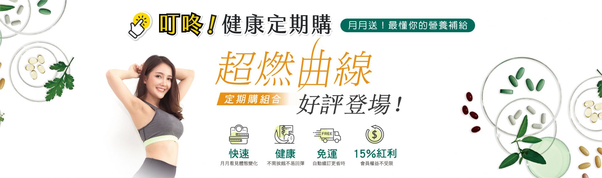 超燃曲線健康定期購，好評登場